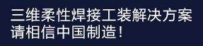 三維柔性焊接 平臺(tái)解決方案！